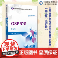 GSP实务主编张瑜 赵云虹第3版第三版全国高职高专药学类专业规划教材第三轮中国医药科技出版社 9787521449730