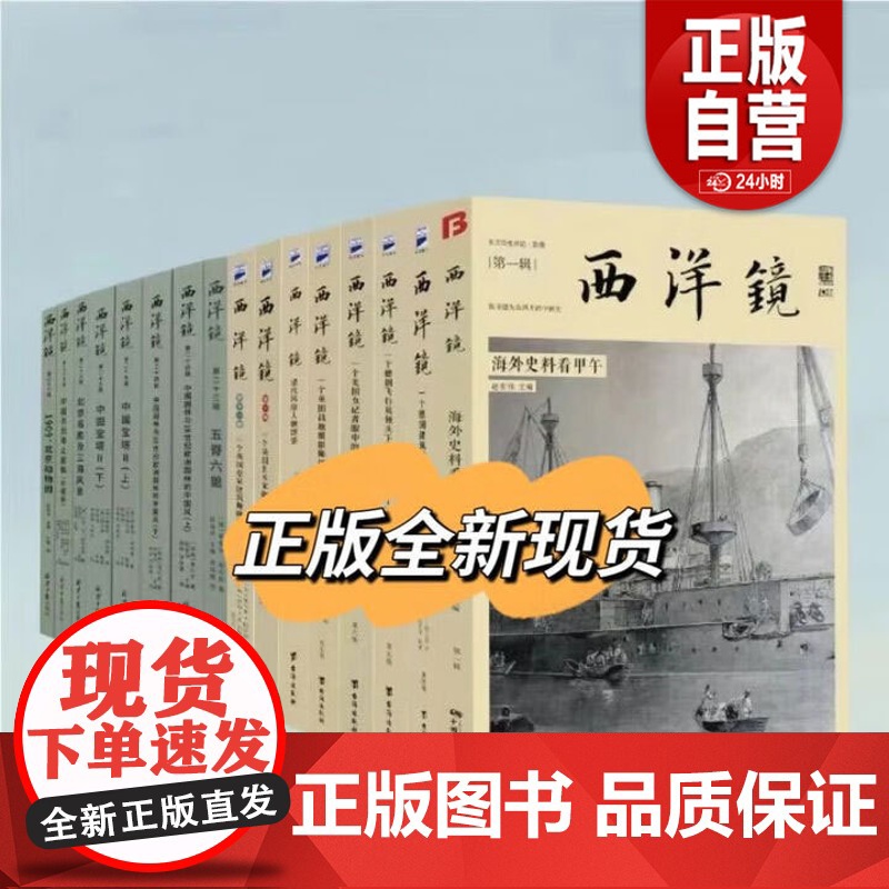 [正版]西洋镜全集全套1-36辑 共45册 海外高清影像里的美丽中国 海外史料看李鸿章 中国早期艺术史 中国宝塔 老