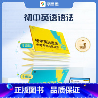 《初中英语语法考中考考频分区速学》 初中通用 [正版]新品中考英语语法考频分区速学一书两用大开本考中考重点知识复习附赠答