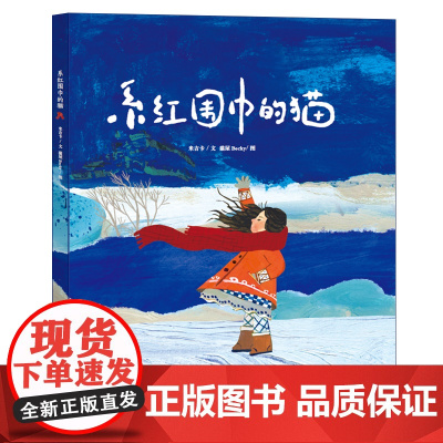 系红围巾的猫爱是陪伴 爱是付出 亲子阅读 3-6岁 老师绘本