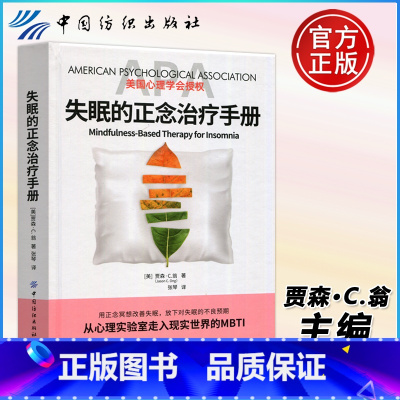 [正版]YS 纺织 失眠的正念治疗手册 贾森·C.翁 从心理实验室走入现实世界的MBTI