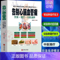 [正版]告别心脑血管病 护理中医理疗调养传世名方营养饮食宜忌与中医疗法营养膳食心脑血管病理疗 艾灸刮痧按摩拔罐中医食疗养
