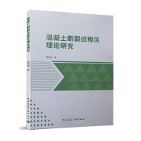 音像混凝土断裂过程区理论研究卿龙邦|责编:辛海丽