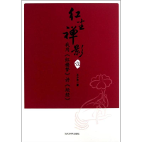 [M]我用<红楼梦>讲<坛经>-9787509008874