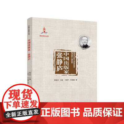 中国出版家·张静庐(中国出版家丛书) 王鹏飞著 人民出版社