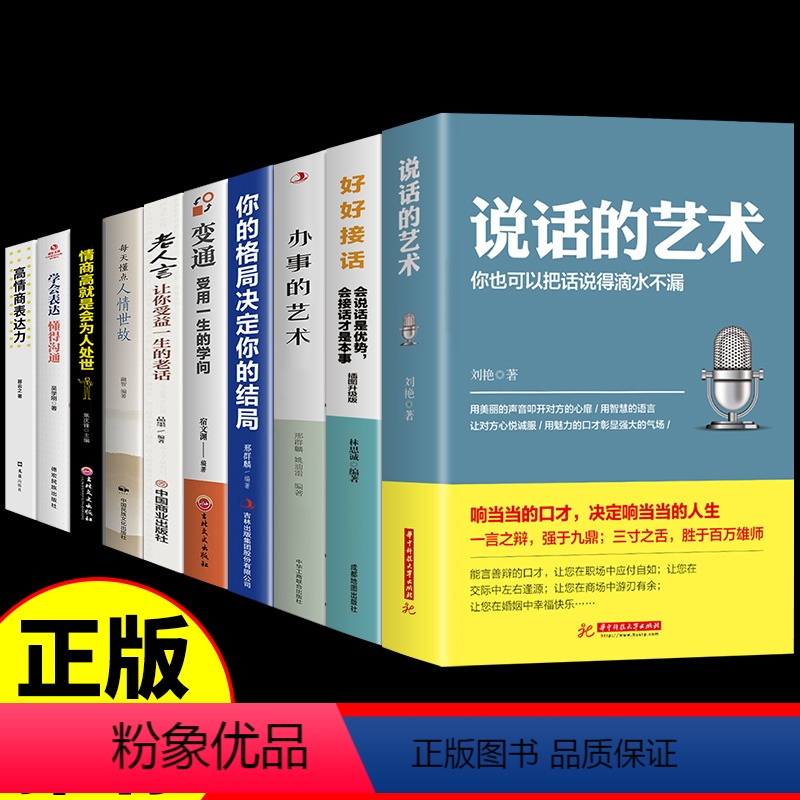 [正版]全套10册说话的艺术这绝不仅仅是客套话 揭示中国礼仪之邦比较内涵的话口才训练与沟通技巧高情商聊天术书籍这决觉不