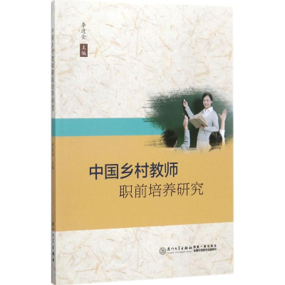 [M]中国乡村教师职前培养研究-9787561565261