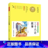 三十六计故事 [正版]36计孙子兵法三十六计小学生书带拼音儿童故事书5-6-7-8-10岁阅读的名著书籍一二三年级课外书