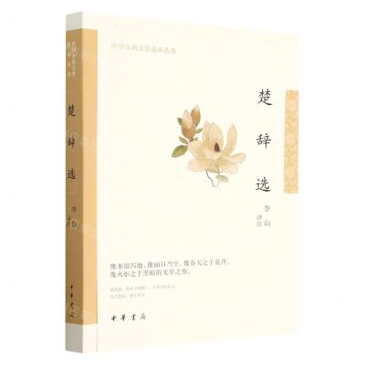[N]楚辞选/中华古典文学选本丛书-9787101159233
