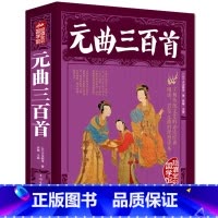 [正版]元曲三百首大厚本 中国古诗词鉴赏古典文学书小学初中高中课外阅读书籍青少年读物中国古诗词点评全注释xr