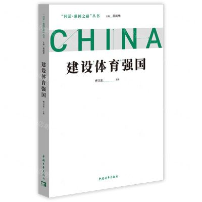 [N]建设体育强国/问道强国之路丛书-9787515367613
