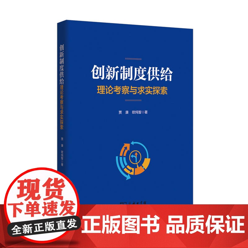 创新制度供给:理论考察与求实探索 贾康 欧纯智 著 商务印书馆 正版书籍
