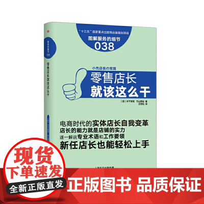 服务的细节038:零售店长就该这么干 木下安司 竹山芳绘 东方出版社 正版书籍