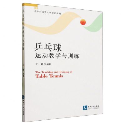 [N]乒乓球运动教学与训练(北京外国语大学资助教材)-9787513087957