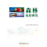 正版新书]森林色彩研究史久西9787521917840