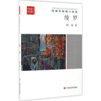 音像绫罗阿袁 著