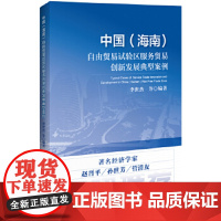 中国(海南)自由贸易试验区服务贸易创新发展典型案例 9787513655156 中国经济出版社 李世杰,等