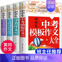 [正版]中考满分作文2020版全套4册 中考作文素材模板2021新版作文书初中版中学生作文好词好句好段大全分类作文议论文