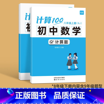 8年级上下(人教版)--内含9年级 初中通用 [正版]易蓓计算100初中七八年级数学计算题专项训练上册人教北师版计算能力
