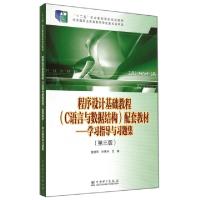 正版新书]程序设计基础教程配套教材--学习指导与习题集(第3版十