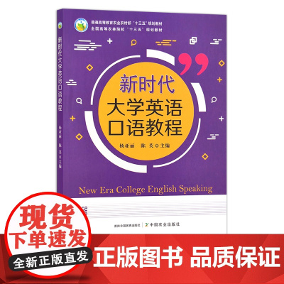 新时代大学英语口语教程 普通高等教育农业农村部“十三五”规划教材 全国高等农林院校“十三五”规划教材 杨亚丽,陈芙 27