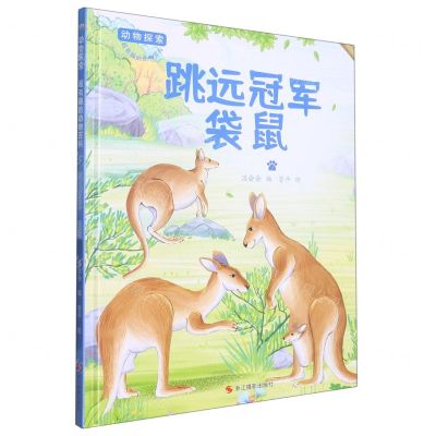 [N]跳远冠军袋鼠(精)/动物探索超有趣的动物百科-9787551442831