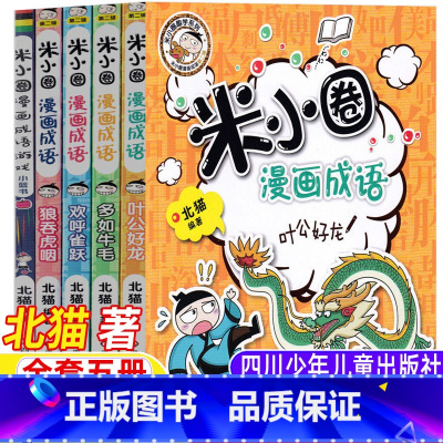 米小圈漫画成语第二辑[全套五册] [正版]米小圈漫画成语第二辑成语游戏全套五册北猫著四川少年儿童出版社一年级二三四五六年
