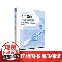 [POD]人工智能与开源硬件 从理论到实践的AI项目实施 高校学生基础教育开源硬件编程教材 华东师范大学出版社