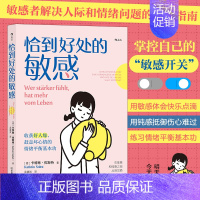 [正版]书店 书籍恰到好处的敏感 心理学情绪管理人际关系沟通疗愈大众心理学书籍