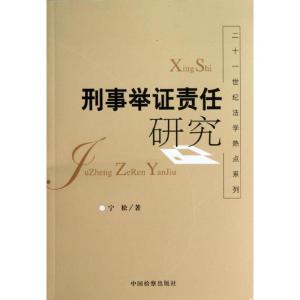 正版新书]刑事举证责任研究宁松9787510209222