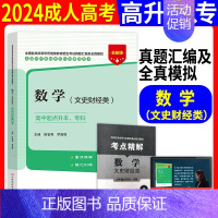 [正版]成人高考高升专文科2024年数学文史财经类历年真题模拟试卷全国成人高考高升专/高升本考试用书河北科学技术出版社