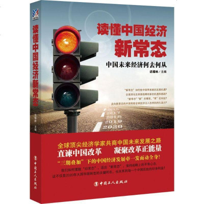 新华书店-正版读懂中国经济新常态迟福林中国工人出版社9787500860730书籍