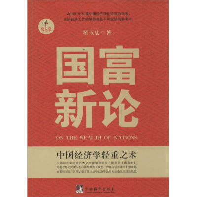 [M]国富新论-9787511718440