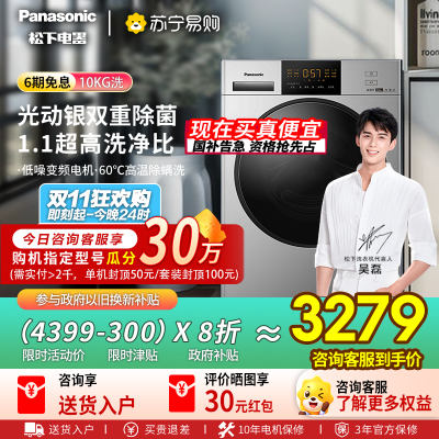 [吴磊推荐]松下光动银除菌10kg全自动滚筒洗衣机 除螨洗 泡沫净洗净比1.1 BLDC变频电机 XQG100-NVAC