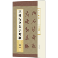 音像王铎行书集字对联郑晓华 主编;李群辉 编