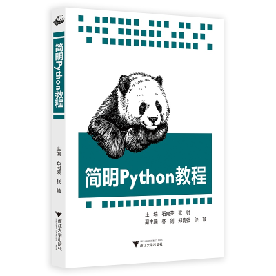 醉染图书简明Python教程 新9787308201681