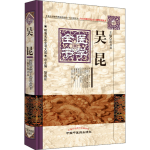 [M]吴昆医学全书-9787513223287