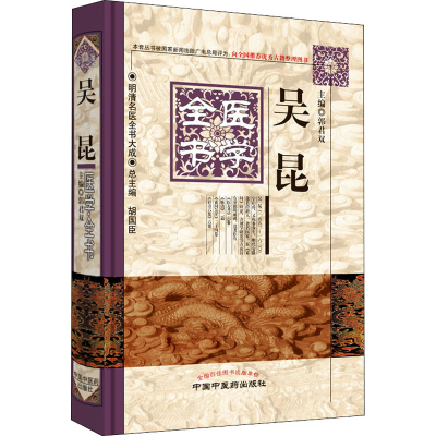 [M]吴昆医学全书-9787513223287