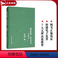 [正版] 绿色经典·名山大川:山水散文选(精装);86 梁衡 中国人民大学出版社 9787300151328
