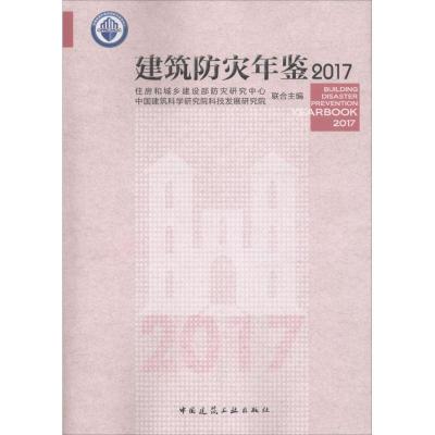 正版新书]建筑防灾年鉴2017住房和城乡建设部防灾研究中心978711