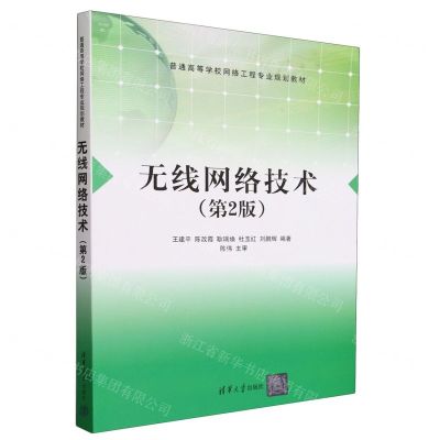 [N]无线网络技术(第2版普通高等学校网络工程专业规划教材)-9787302550259
