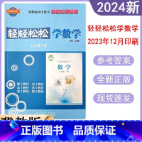 轻轻松松学数学[旧版练习] 七年级下 [正版]冀教版初中轻轻松松学数学7七年级下册同步练习册初一精讲精练同步训练检测达标