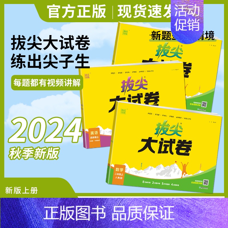 [2本]语文人教-+数学苏教 二年级上 [正版]2024秋通成学典拔尖大试卷语文数学英语上册人教苏教北师版外研一起点二三