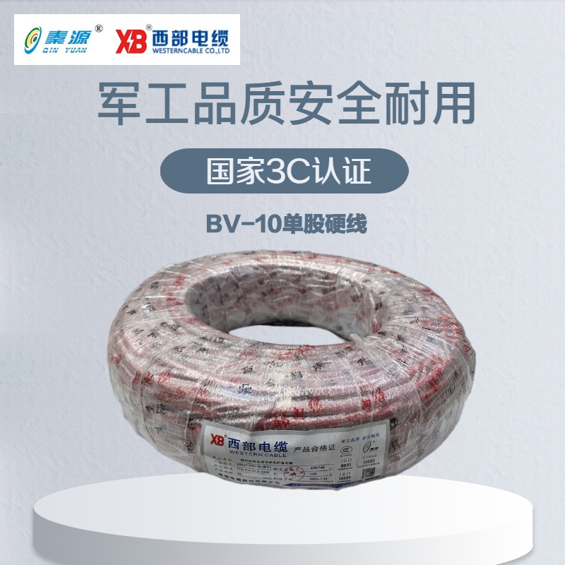 秦源牌 电线电缆BV 10mm² 国标铜芯 单股硬线 100米/卷
