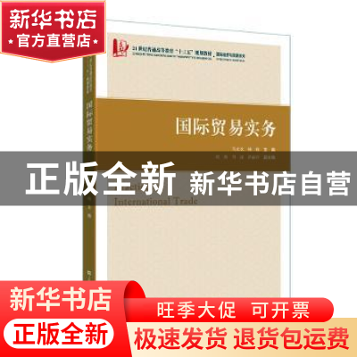 正版 国际贸易实务 马欢欢,鲍晓 上海财经大学出版社有限公司 978