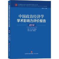 正版新书]中国政治经济学学术影响力评价报告 2019王立胜9787548