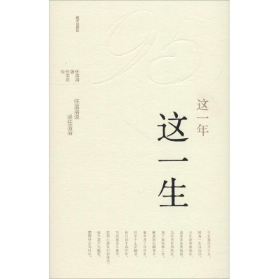 [M]这一年 这一生 任溶溶说 说任溶溶-9787533297596