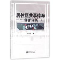 正版新书]居住区共享停车博弈分析段满珍9787307197480