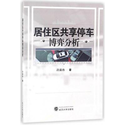 正版新书]居住区共享停车博弈分析段满珍9787307197480