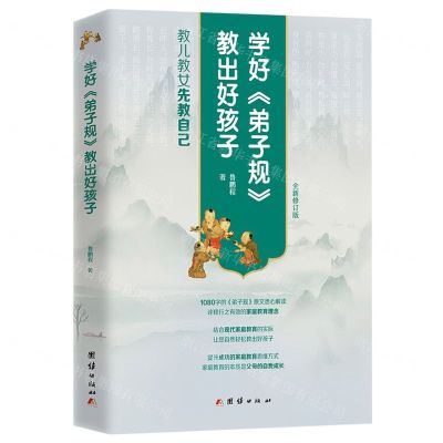 [N]学好弟子规教出好孩子(全新修订版)-9787512694897